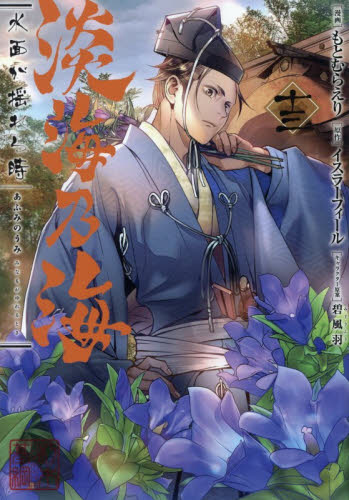 淡海乃海　水面が揺れる時　１３ （コロナ・コミックス） もとむらえり／著　イスラーフィール／原作　碧風羽／キャラクター原案 少年コミック（小中学生）その他の商品画像