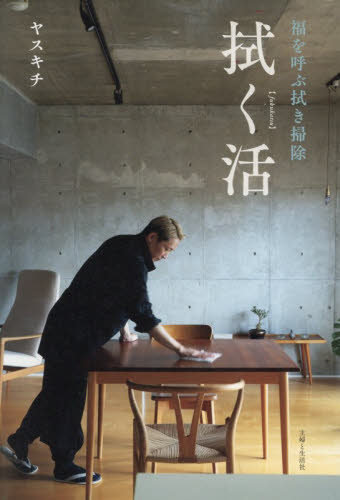 拭く活　福を呼ぶ拭き掃除 ヤスキチ／著 家事、マナーの本その他の商品画像