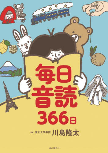 毎日音読３６６日 川島隆太／監修 ゲーム、トランプの本その他の商品画像