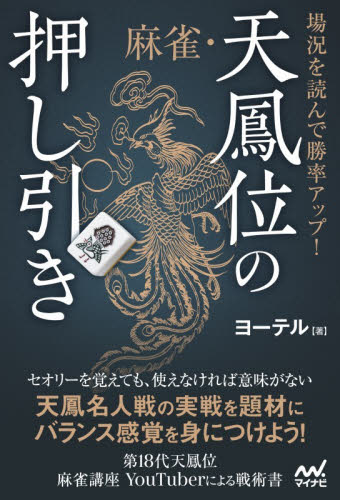 場況を読んで勝率アップ！麻雀・天鳳位の押し引き （マイナビ麻雀ＢＯＯＫＳ） ヨーテル／著 マージャンの本の商品画像
