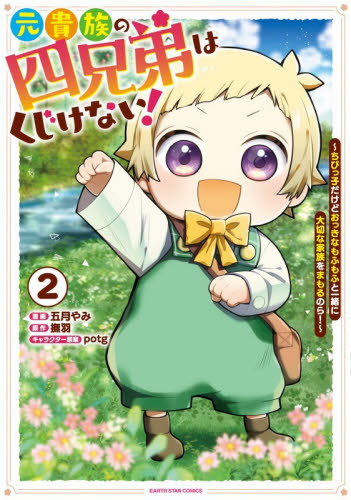 元貴族の四兄弟はくじけない！　ちびっ子だけどおっきなもふもふと一緒に大切な家族をまもるのら！　２ （ＥＡＲＴＨ　ＳＴＡＲ　ＣＯＭＩＣＳ） 撫羽／原作　五月やみ／漫画　ｐｏｔｇ／キャラクター原案 少年コミック（中高生、一般）その他の商品画像