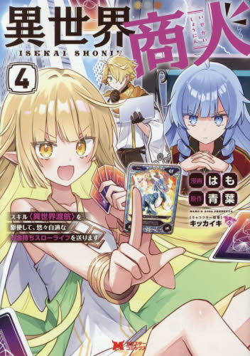 異世界商人　スキル〈異世界渡航〉を駆使して、悠々自適なお金持ちスローライフを送ります　４ （モンスターコミックス） はも／漫画　青葉／原作　キッカイキ／キャラクター原案 少年コミック（小中学生）その他の商品画像