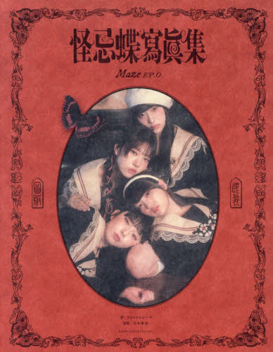 Maze EP．0 怪忌蝶寫眞集 ファントムシータ／著 平木希奈／寫眞