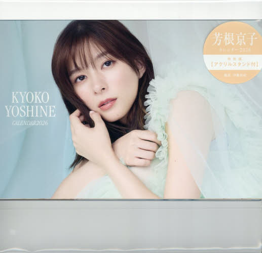 新品 アクスタ付 芳根京子 カレンダー2026 特別版 書籍 本 匿名配送 未