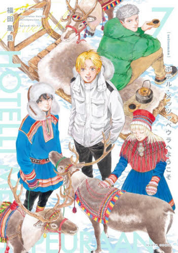 ホテル・メッツァペウラへようこそ　７巻 （ＨＡＲＴＡ　ＣＯＭＩＸ） 福田星良／著 少年コミック（小中学生）その他の商品画像