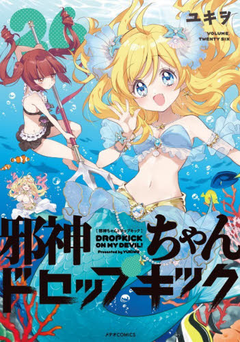 邪神ちゃんドロップキック　２６ （ＭＥＴＥＯＲ　ＣＯＭＩＣＳ） ユキヲ／著 少年コミック（小中学生）その他の商品画像