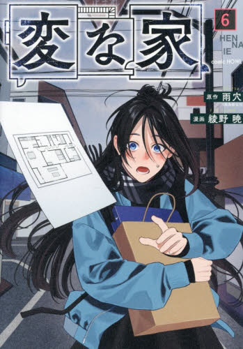 変な家　６ （ｃｏｍｉｃ　ＨＯＷＬ） 雨穴／原作　綾野暁／漫画 コミックその他の商品画像