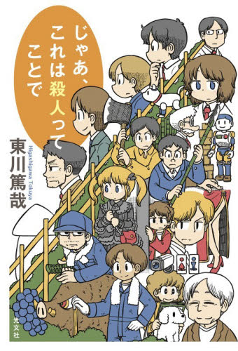 じゃあ、これは殺人ってことで 東川篤哉／著 SF、ミステリーの本その他の商品画像