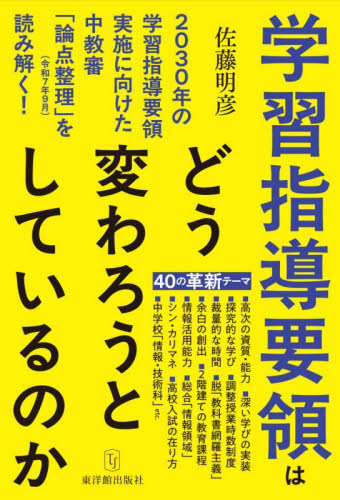 学習指導要領はどう変わろうとしているのか　２０３０年の学習指導要領実施に向けた中教審「論点整理」（令和７年９月）を読み解く！ 佐藤明彦／著 教育一般の本その他の商品画像