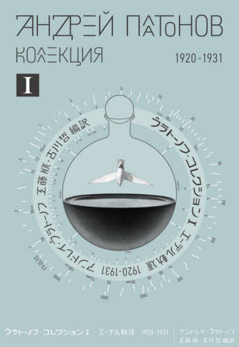 プラトーノフ・コレクション　１ アンドレイ・プラトーノフ／著　工藤順／編訳　古川哲／編訳 ロシア文学の本の商品画像