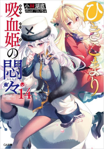 ひきこまり吸血姫の悶々　１４ （ＧＡ文庫　こ－０５－１４） 小林湖底／著 ティーンズ、ファンタジー文庫その他の商品画像