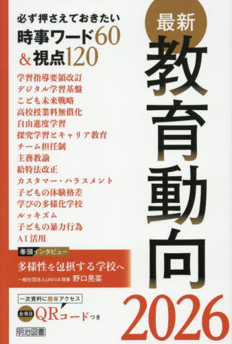 最新教育動向　必ず押さえておきたい時事ワード６０＆視点１２０　２０２６ 教育の未来を研究する会／編 教育一般の本その他の商品画像