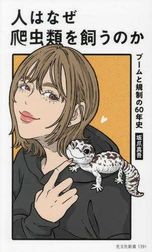 人はなぜ爬虫類を飼うのか　ブームと規制の６０年史 （光文社新書　１３９１） 坂爪真吾／著 光文社新書の本の商品画像
