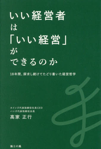 いい経営者は「いい経営」ができるのか　１８年間、探究し続けてたどり着いた経営哲学 高家正行／著 ビジネス経営者の本の商品画像