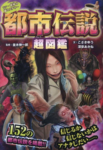 都市伝説超図鑑 （シン・世界の超ミステリー） 並木伸一郎／監修　こざきゆう／文　深草あかね／文 中学生以上向読み物の商品画像