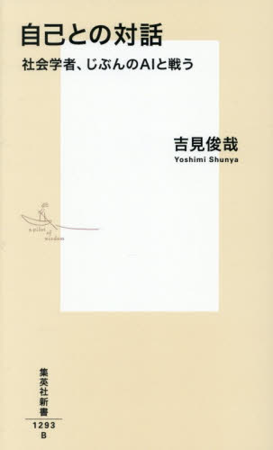 自己との対話　社会学者、じぶんのＡＩと戦う （集英社新書　１２９３） 吉見俊哉／著 集英社新書の本の商品画像