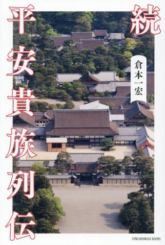 平安貴族列伝　続 （ＳＹＮＣＨＲＯＮＯＵＳ　ＢＯＯＫＳ） 倉本一宏／著 日本古代史の本の商品画像