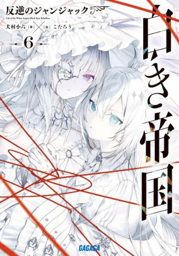 白き帝国　６ （ガガガ文庫　ガい２－３９） 犬村小六／著 ティーンズ、ファンタジー文庫その他の商品画像