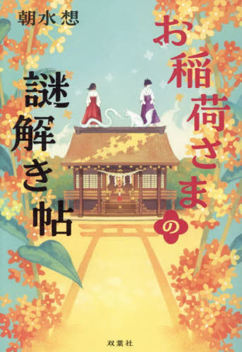 お稲荷さまの謎解き帖 朝水想／著 SF、ミステリーの本その他の商品画像