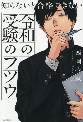 知らないと合格できない令和の受験のフツウ 西岡壱誠／著　じゅそうけん／監修協力 ノンフィクション書籍その他の商品画像