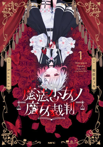 魔法少女ノ魔女裁判　１ （ＭＦＣ） 時任せつな／漫画　Ａｃａｃｉａ／原作 メディアファクトリー　MFコミックスの商品画像
