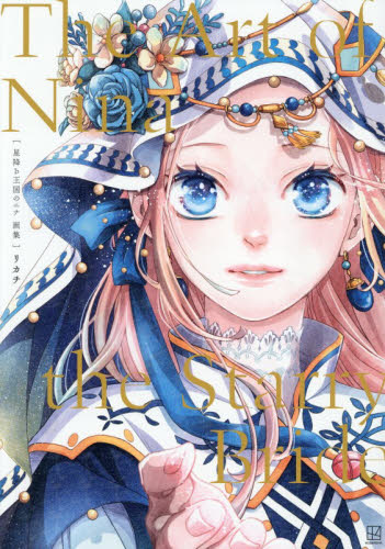 星降る王国のニナ画集 リカチ／著 コミック原画集の商品画像