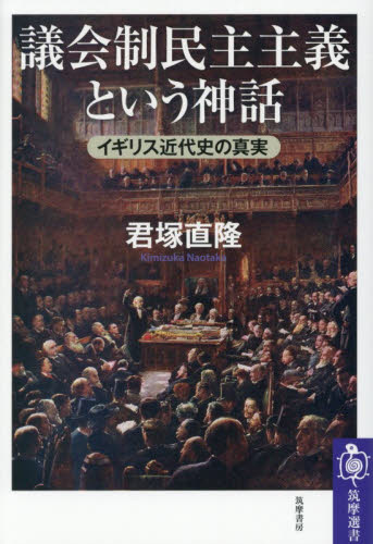議会制民主主義という神話　イギリス近代史の真実 （筑摩選書　０３２０） 君塚直隆／著 選書、双書その他の商品画像