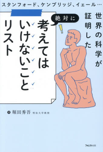 スタンフォード、ケンブリッジ、イェール…世界の科学が証明した絶対に考えてはいけないことリスト 堀田秀吾／著 教養新書の本その他の商品画像