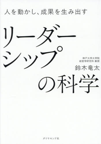 人を動かし、成果を生み出すリーダーシップの科学 鈴木竜太／著 リーダーシップ、コーチングの本の商品画像