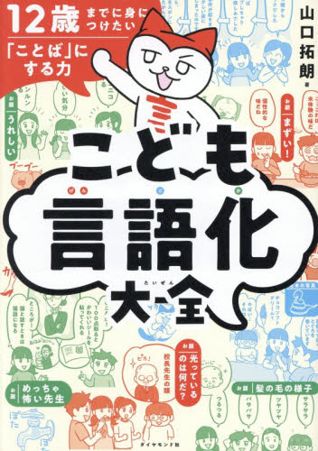 こども言語化大全　１２歳までに身につけたい「ことば」にする力 山口拓朗／著 学習読み物その他の商品画像