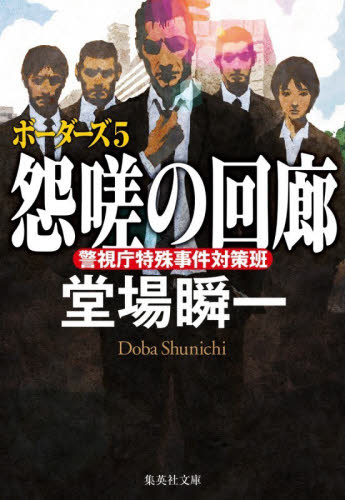 怨嗟の回廊 （集英社文庫　と２３－２５　ボーダーズ　５） 堂場瞬一／著 集英社文庫の本の商品画像