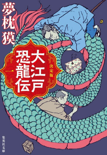 大江戸恐龍伝　決定版　１ （集英社文庫　ゆ３－１８） 夢枕獏／著 集英社文庫の本の商品画像