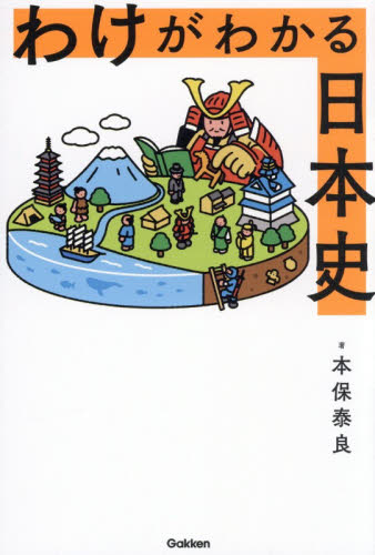 わけがわかる日本史 本保泰良／著 日本史の本その他の商品画像