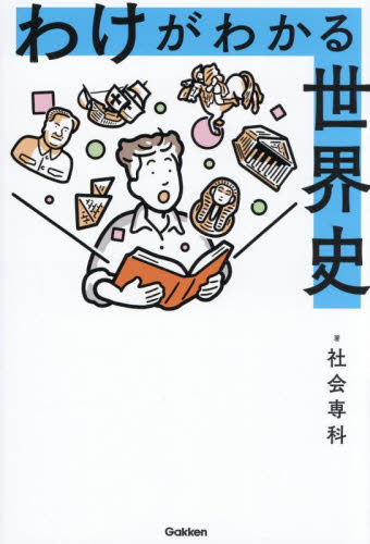 わけがわかる世界史 社会専科／著 その他世界史の本の商品画像