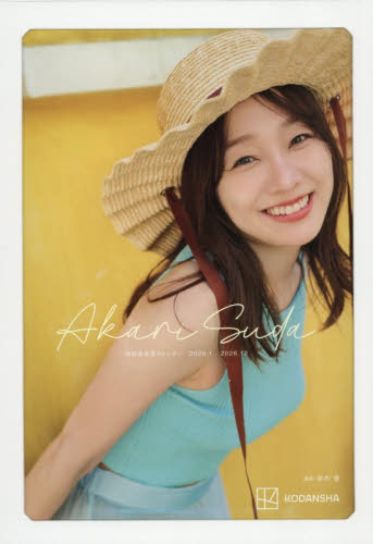 須田亜香里カレンダー２０２６ （２０２６．１‐２０２６．１２） 熊木優 カレンダーの商品画像