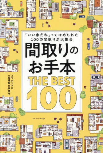 間取りのお手本ＴＨＥ　ＢＥＳＴ　１００　「いい家だね」ってほめられた１００の間取りが大集合 コラボハウス一級建築士事務所／著 ハウジングの本その他の商品画像