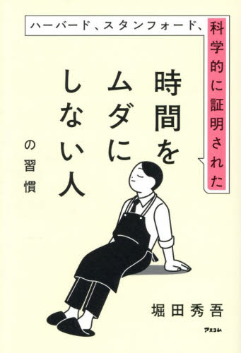ハーバード、スタンフォード、科学的に証明された時間をムダにしない人の習慣 堀田秀吾／著 自己啓発の本その他の商品画像