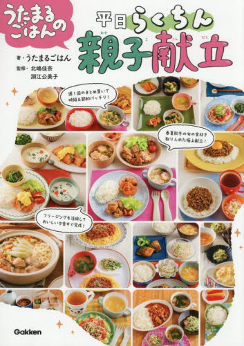 うたまるごはんの平日らくちん親子献立 うたまるごはん／著　北嶋佳奈／監修　淵江公美子／監修 家庭料理の本その他の商品画像