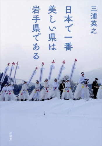 日本で一番美しい県は岩手県である 三浦英之／著 ノンフィクション書籍その他の商品画像