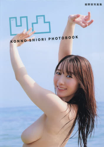 凹凸　ＫＯＮＮＯ　ＳＨＩＯＲＩ　ＰＨＯＴＯＢＯＯＫ 富田恭透／撮影 タレント写真集（女性）の商品画像