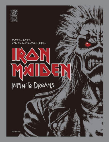 ＩＲＯＮ　ＭＡＩＤＥＮ　ＩＮＦｉＮｉＴｅ　ＤＲｅＡＭＳ　アイアン・メイデンオフィシャル・ビジュアル・ヒストリー （限定特典トートバッグ付） アイアン・メイデン／著　中島由華／訳 ロック理論、評論の本の商品画像