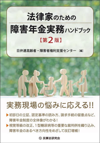 法律家のための障害年金実務ハンドブック （第２版） 日弁連高齢者・障害者権利支援センター／編 特許法、著作権の本の商品画像