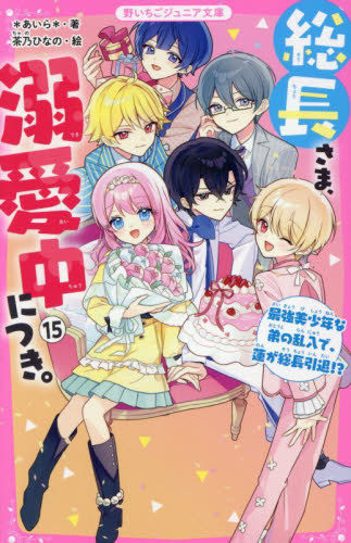総長さま、溺愛中につき。　１５ （野いちごジュニア文庫　あ１－４５） ＊あいら＊／著　茶乃ひなの／絵 児童文庫その他の商品画像