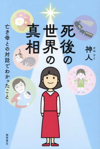 死後の世界の真相　亡き母との対話でわかったこと 神人／著 精神世界の本その他の商品画像