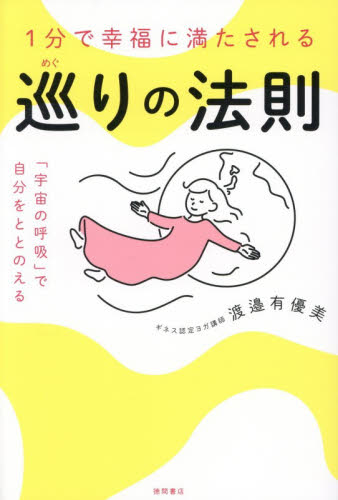 １分で幸福に満たされる巡りの法則　「宇宙の呼吸」で自分をととのえる 渡邉有優美／著 精神世界の本その他の商品画像