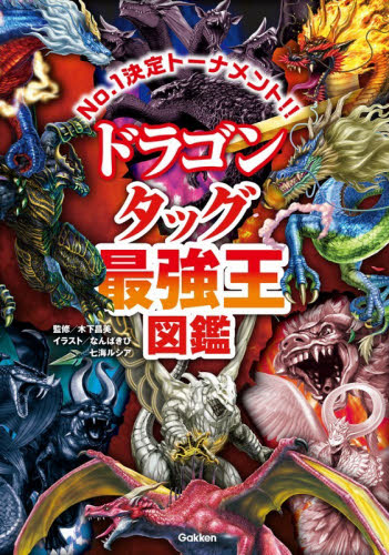 ドラゴンタッグ最強王図鑑　Ｎｏ．１決定トーナメント！！ 木下昌美／監修　なんばきび／イラスト　七海ルシア／イラスト 学習読み物その他の商品画像