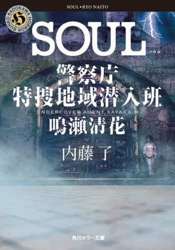 ＳＯＵＬ （角川ホラー文庫　な３－３７　警察庁特捜地域潜入班・鳴瀬清花） 内藤了／〔著〕 角川ホラー文庫の本の商品画像