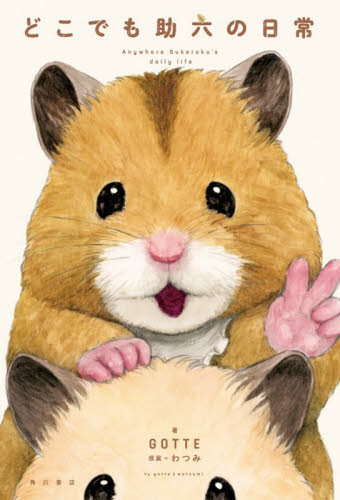 どこでも助六の日常 ＧＯＴＴＥ／著　わつみ／原案 教養新書の本その他の商品画像