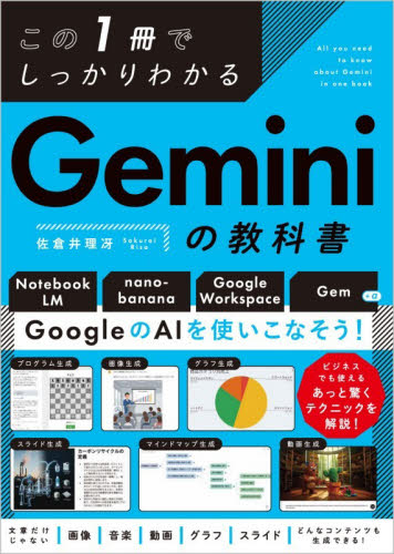 この１冊でしっかりわかるＧｅｍｉｎｉの教科書 佐倉井理冴／著 コンピュータ言語の本その他の商品画像