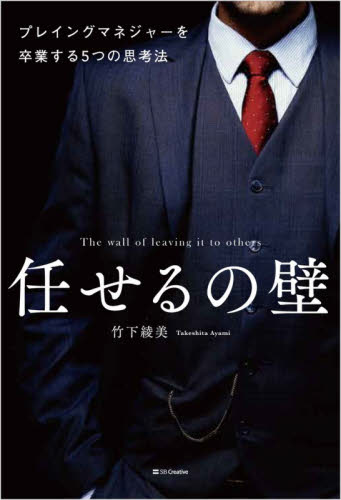 任せるの壁　プレイングマネジャーを卒業する５つの思考法 竹下綾美／著 リーダーシップ、コーチングの本の商品画像